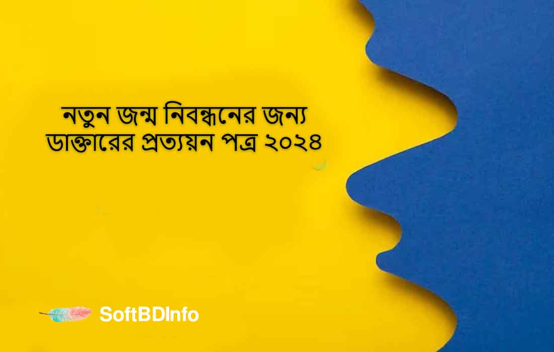 নতুন জন্ম নিবন্ধনের জন্য ডাক্তারের প্রত্যয়ন পত্র