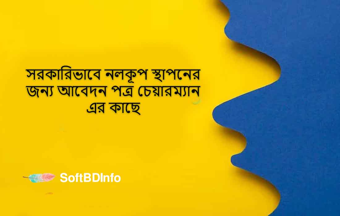 সরকারিভাবে নলকূপ স্থাপনের জন্য আবেদন পত্র চেয়ারম্যান এর কাছে