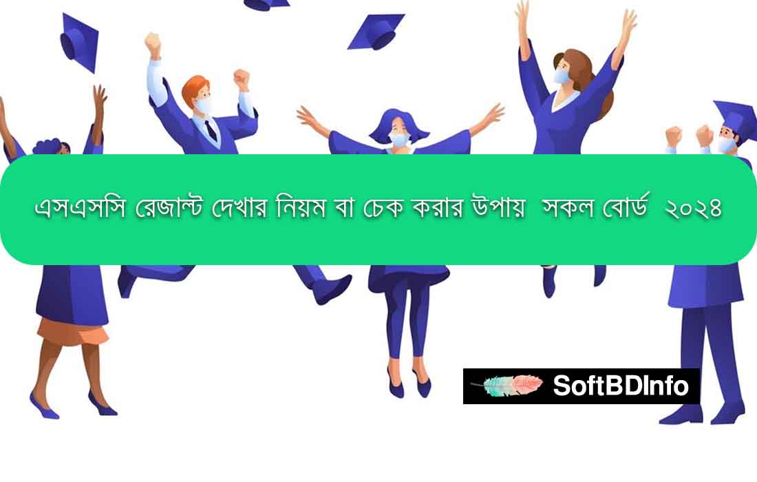 এসএসসি রেজাল্ট দেখার নিয়ম