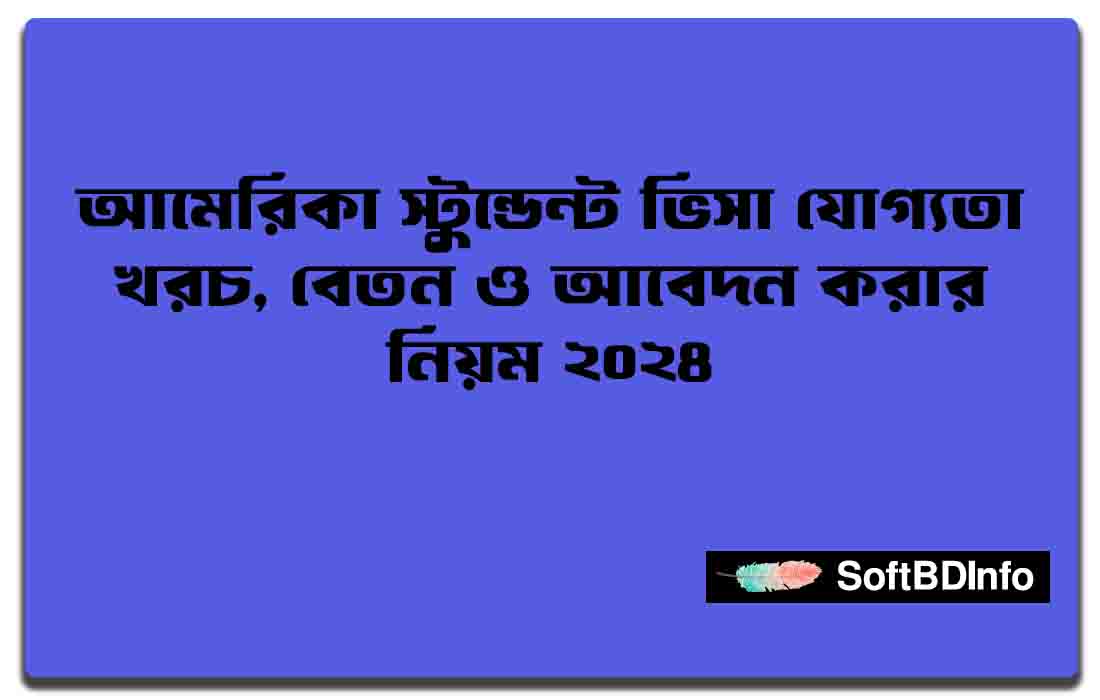 আমেরিকা স্টুডেন্ট ভিসা যোগ্যতা