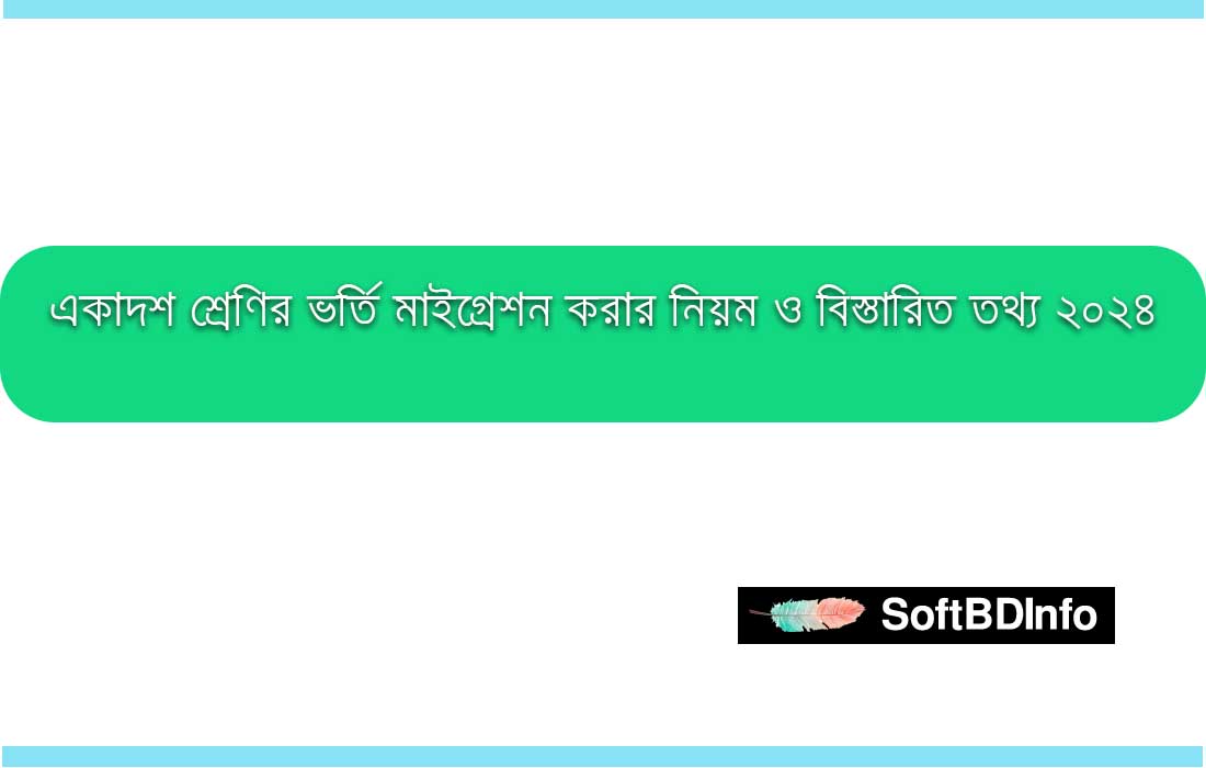 একাদশ শ্রেণির ভর্তি মাইগ্রেশন করার নিয়ম ও বিস্তারিত তথ্য