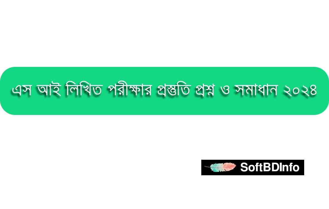 এস আই লিখিত পরীক্ষার প্রস্তুতি প্রশ্ন ও সমাধান