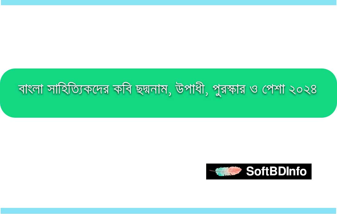 বাংলা সাহিত্যিকদের কবি ছদ্মনাম