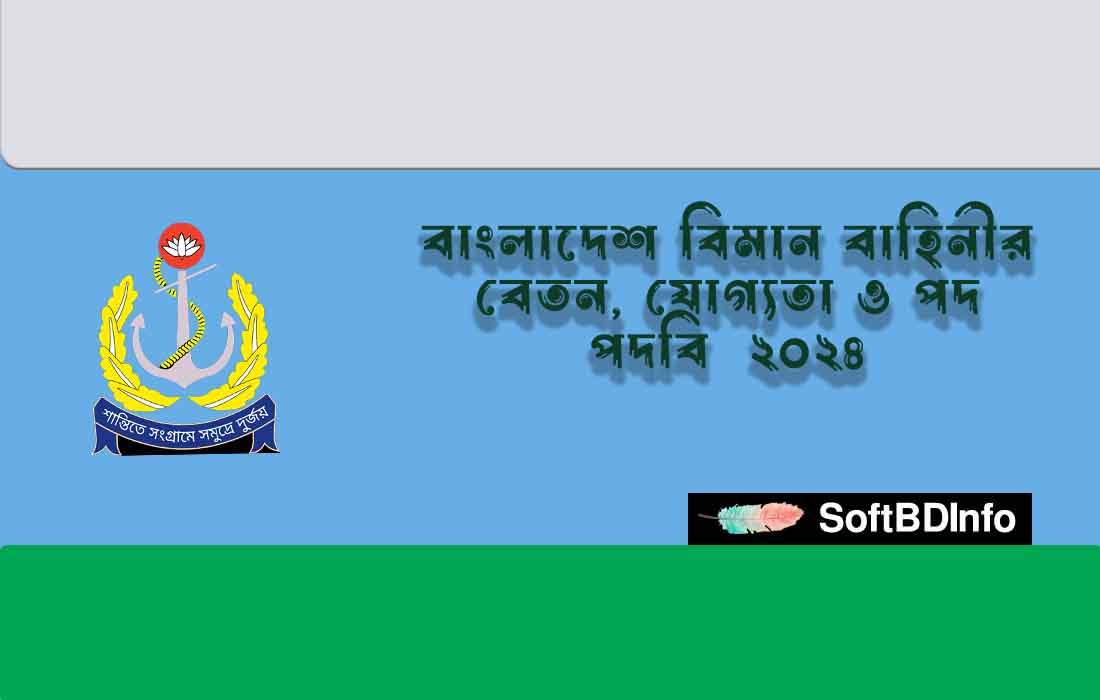 বাংলাদেশ বিমান বাহিনীর বেতন, যোগ্যতা ও পদ পদবি ২০২৪