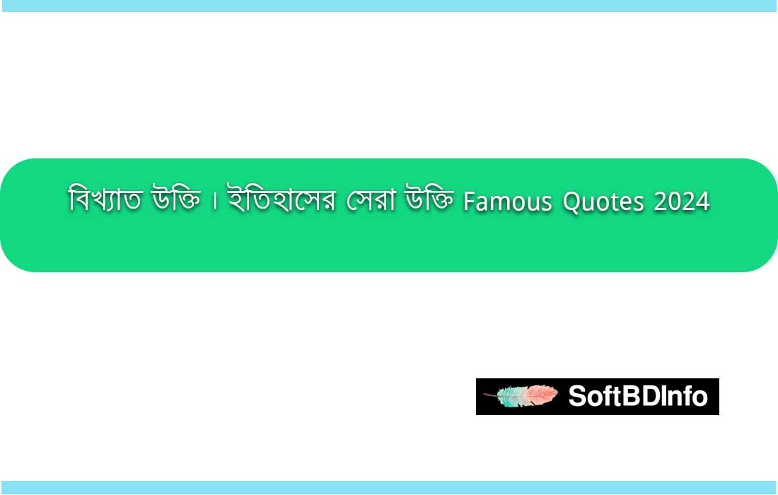 বিখ্যাত উক্তি ইতিহাসের সেরা উক্তি
