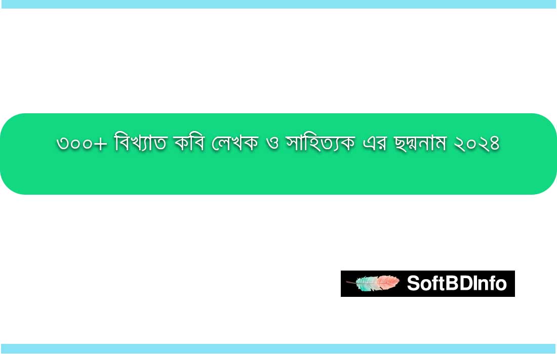 বিখ্যাত কবি লেখক ও সাহিত্যক এর ছদ্মনাম