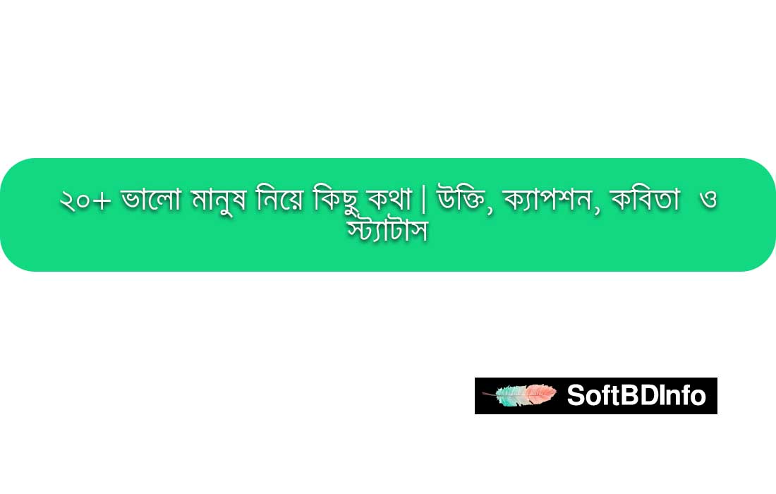 ভালো মানুষ নিয়ে কিছু কথা