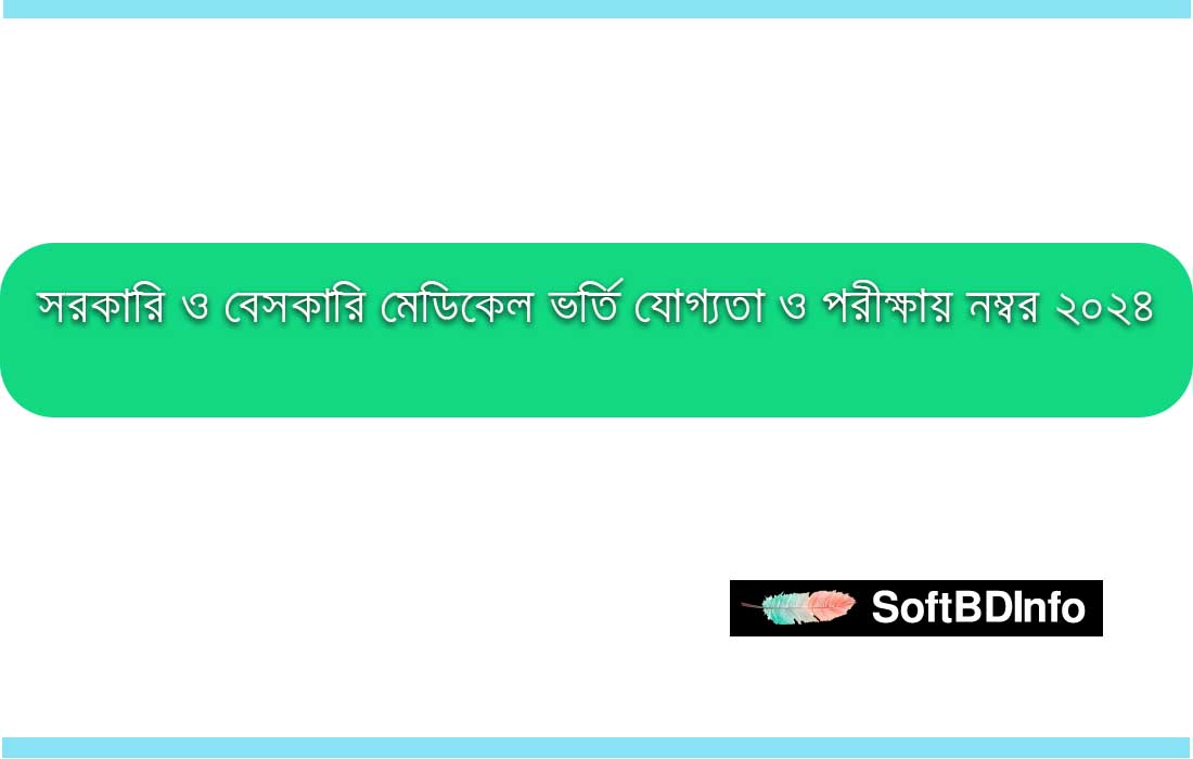 সরকারি ও বেসকারি মেডিকেল ভর্তি যোগ্যতা