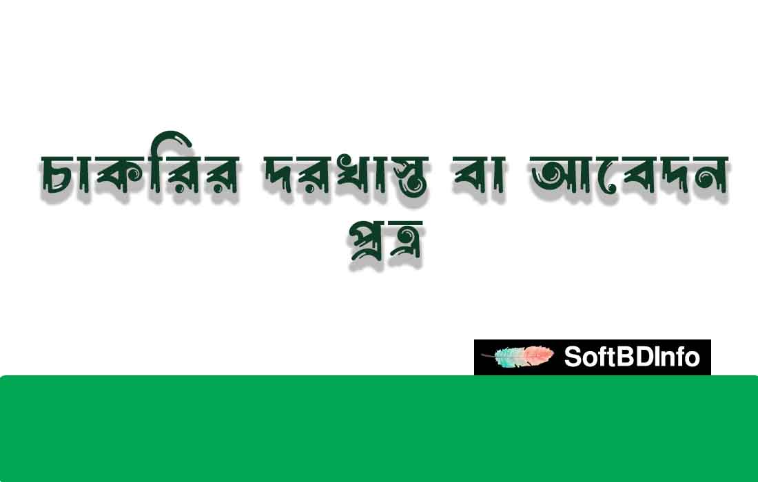 চাকরির দরখাস্ত বা আবেদন প্রত্র